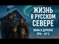 «Зима в русской деревне Севера — как живёт простая семья в мороз -45°C»