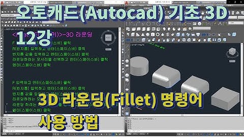[오토캐드(Autocad) 기초 3D 12강] 3D 라운딩(Fillet) 명령어 사용 방법