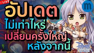 อัพเดทครั้งใหญ่ เตรียมใจยังไงดี มีไรบ้างคุยกันครับ Live 402 | | Ragnarok Classic (ROC)