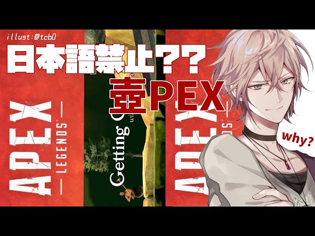 【壺PEX/APEX】外国人になれば強くなれる気がした【律可/ホロスターズ】のサムネイル