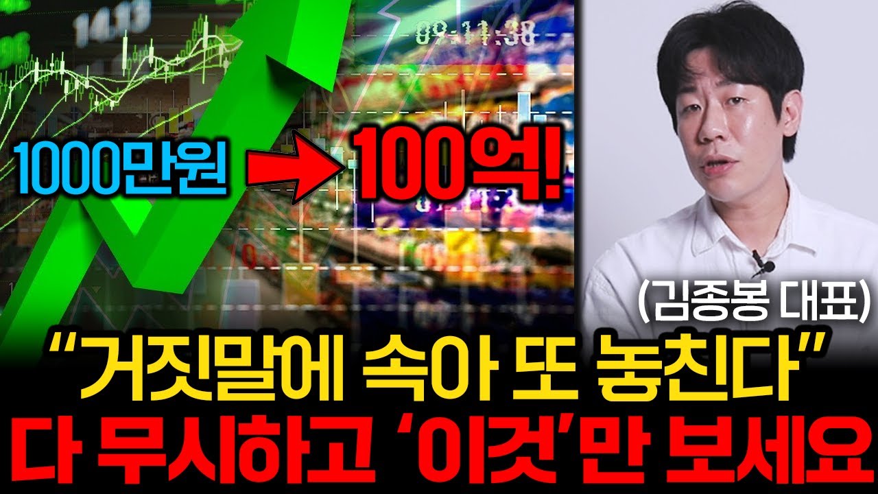 18년동안 주식 대폭락 맞아도 '이것'만 봤습니다. 진짜 돈 버는 법을 알려드리겠습니다. (김종봉 대표)
