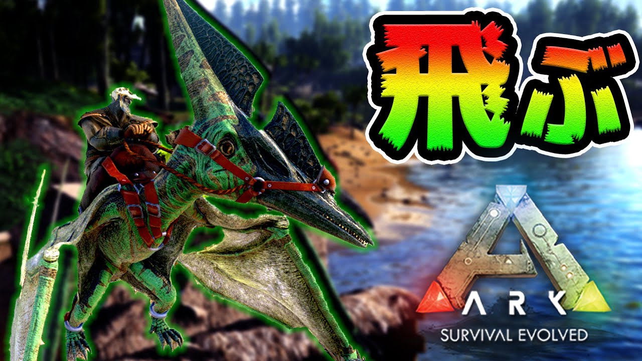 Ark プテラノドンの出現場所とテイム方法 Ark Survival Evolved 神ゲー攻略
