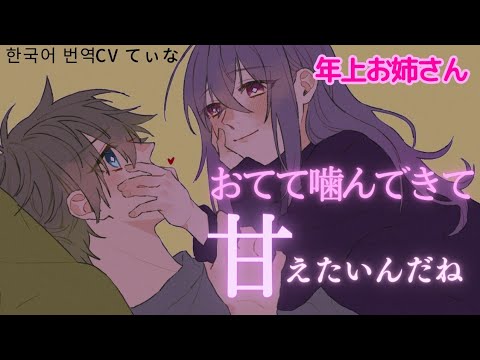 【甘々/年上ASMR】寂しくてこっそり寝てる彼女の手を甘噛みしてたら、彼女にバレてしまい【男性向けシチュエーションボイス】睡眠導入/ドS/whisper/甘えたい疲れた癒し한국어번역年上彼女