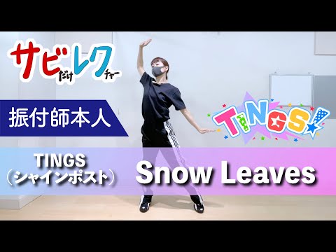 『シャインポスト』TINGS「Snow Leaves」振付師本人がサビをしっかりレクチャー【サビレク】