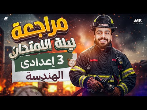 مراجعة ليلة الامتحان علي الهندسة للصف الثالث الإعدادي عام وأذهر رياضيات ترم تاني محمد خالد البقري