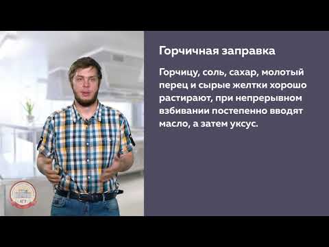 ХОЛОДНЫЕ И ГОРЯЧИЕ СОУСЫ И ТЕХНОЛОГИЯ ИХ ПРИГОТОВЛЕНИЯ