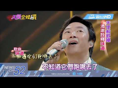 20180206中天新聞　費玉清舞唱「對你愛不完」　俏皮小哥超幽默