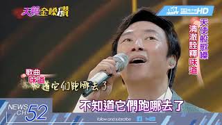 20180206中天新聞 費玉清舞唱「對你愛不完」 俏皮小哥超幽默