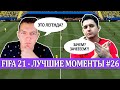 FIFA 21 - ЛУЧШЕЕ СО СТРИМОВ #26