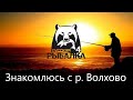 РР4. ЗНАКОЛЮСЬ С р. ВОЛХОВО. НУЖНА ВАША ПОМОЩЬ.