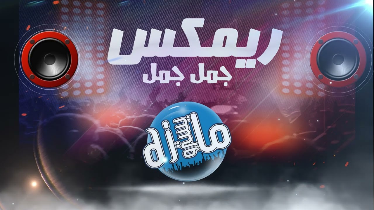 كليب بخ أنا جيت - محمود الجمل \u0026 صالح 2024 video