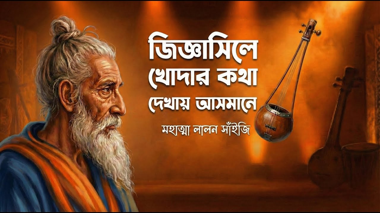 জিজ্ঞাসিলে খোদার কথা দেখায় আসমানে | Jiggashile Khodar Kotha | Lalon Geeti | লালন গীতি