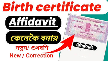 Birth certificate affidavit কেনেকৈ বনায় || affidavit কেনেকৈ বনায় || affidavit for birth certificate