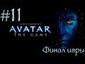 James Cameron's Avatar: The Game - Финал игры - 11 серия Кампания за людей