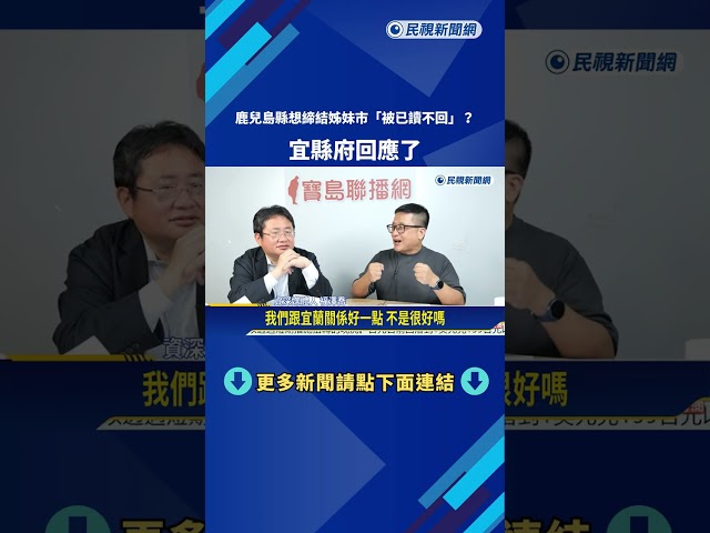 日本鹿兒島縣想締結姊妹市"被已讀不回"? 宜縣府:沒收到－民視新聞