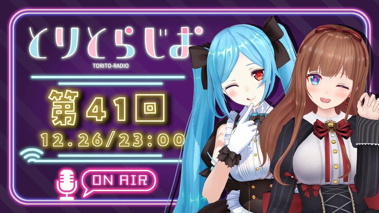 【Tr!c trac】冬って寒い。ってことは夏ってもしかして…【第41回 #とりとらじお 】