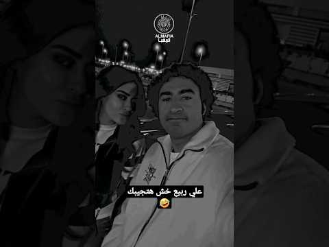 علي ربيع مسرح مصر خش هتجيبك صوت الحب ادعموني المافيا  