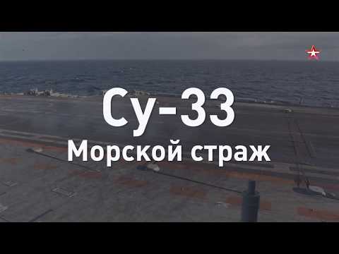 Морской страж. Палубный истребитель Су-33 за 60 секунд