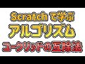 Scratchで学ぶアルゴリズム　ユークリッドの互除法