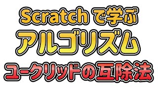 Scratchで学ぶアルゴリズム　ユークリッドの互除法