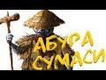 Японская мифология - Абура сумаси