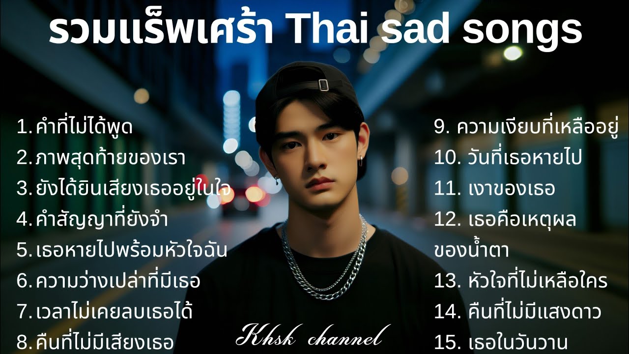 New Sad Rapper 💔รวมเพลงแร็พเศร้าเสียใจ Thai Sad Rap songs 2025 |35| Emotional Thai Rap ...