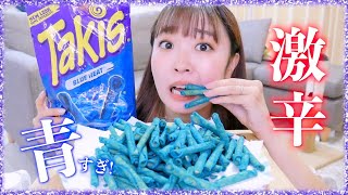 【激辛】海外で流行ってる青い激辛スナックがヤバい!!!!!!TAKIS BLUE HEAT