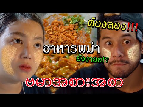 ครั้งแรกในชีวิต ก๋วยเตี๋ยวพม่า ต้องลองให้รู้จัก !!! | อร่อยเด็ดเข็ดด๋อย EP.160