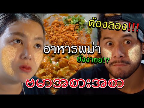 ครั้งแรกในชีวิต ก๋วยเตี๋ยวพม่า ต้องลองให้รู้จัก !!!  | อร่อยเด็ดเข็ดด๋อย EP.160