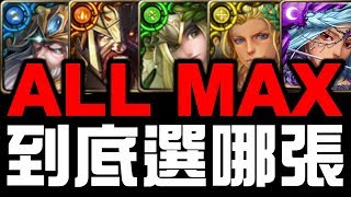 【神魔之塔】『ALL MAX自選希臘』 到底該選哪張？看完秒懂 ...