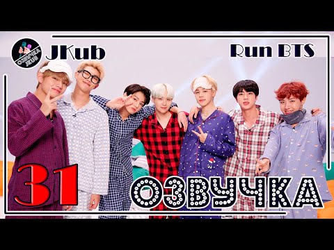 BTS [ОЗВУЧКА JKub] Run BTS! 2017 - EP.31 на русском Развлекательное шоу из воспоминаний 2 часть