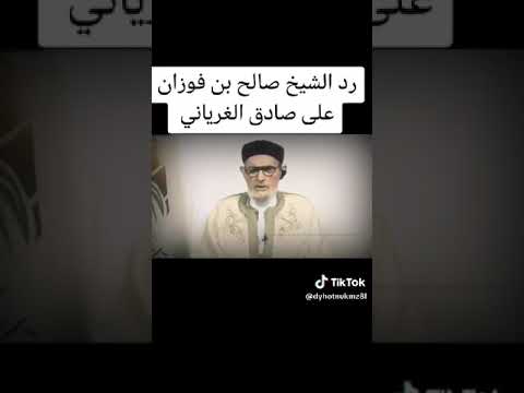 رد شيخ صالح الفوزان حفظه الله على الغرياني مفتى ليبيا