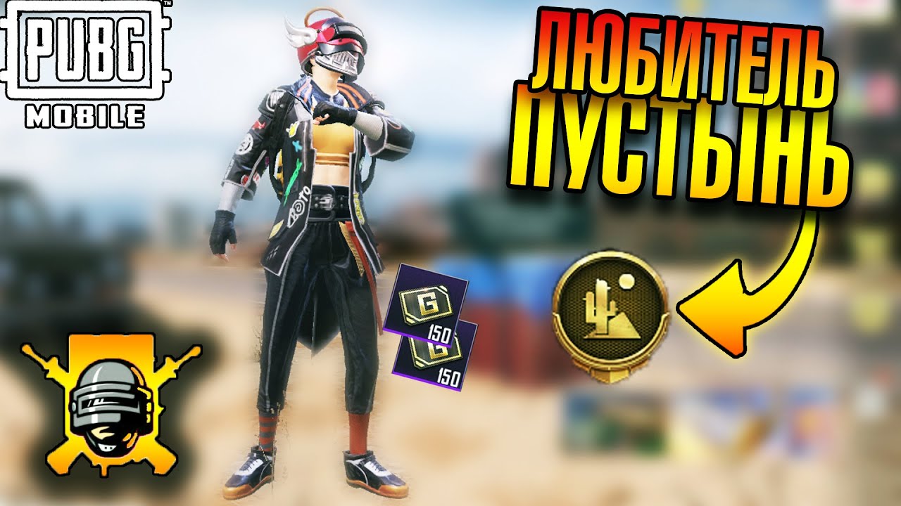 Pubg mobile достижение выполнить. Достижение любитель пустынь в пабг мобайл. достижение физрук в пабг мобайл. мирадо pubg. миссия в пабг любитель пустынь.