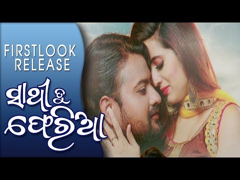 Sathi Tu Feria First Look Release | Odia Movie | Subhasis & Aanisha | Jyoti & Anubha