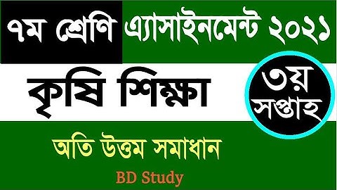 class 7 agriculture assignment 2021 3rd week ৭ম শ্রেণির কৃষি শিক্ষা এসাইনমেন্ট ২০২১ ৩য় সপ্তাহ
