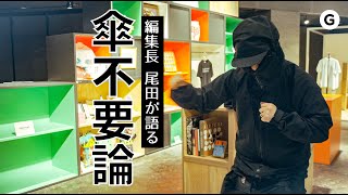 【ロク見習い動画】編集長、傘やめるってよ【撮影・編集初チャレンジ】