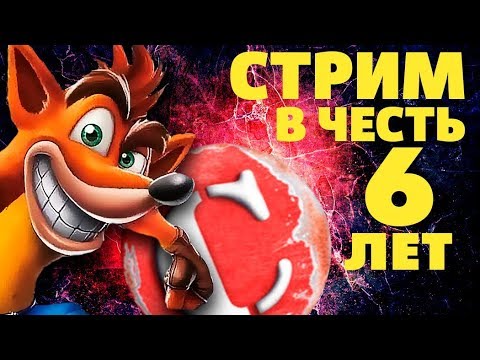СТРИМ В ЧЕСТЬ 6 ЛЕТ! 24 Часа... Часть 2 - СТРИМ В ЧЕСТЬ 6 ЛЕТ! 24 Часа... Часть 2