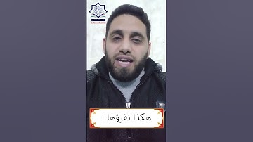 كيف نقرأ " إن وليي الله " #تعلم_التلاوة_الصحيحة  #سورة_الأعراف