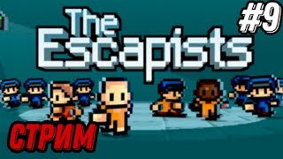 The escapists - великий сбегатель тюряг!😎 Стрим #9! Играем и общаемся!🙃