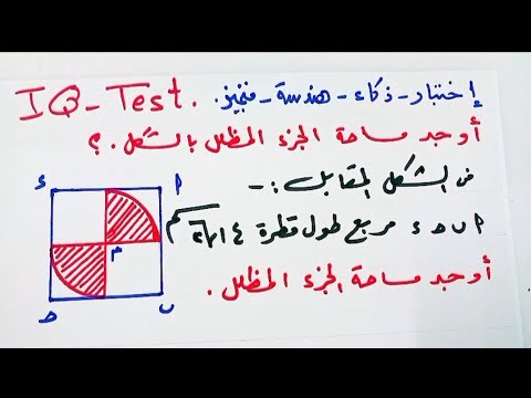 إختبار ذكاء هندسه متميز أوجد مساحة الجزء المظلل بالشكل