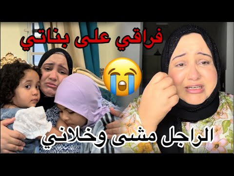 واش الراجل رجع للدار واش غنرجع لبلادي بسبب عدم تجديد الفيزا علاش كذبت فطلاقي ومشاكيلي 