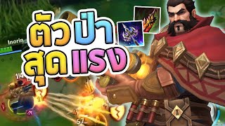 Graves ตัวป่าสายดาเมจ โดนยิงเรื่อยๆระวังดับไม่รู้ตัว (สอนไปเล่นไป) - LoL Wild Rift