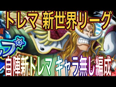 【トレクル】トレジャーマップ新世界リーグVSゾロ自陣新トレマキャラ無し編成‼︎代用多々有り‼︎【OPTC】
