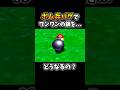 ボム兵を使ったバグ技をやってみたらヤバイ状況にwww 【スーパーマリオ64】 #shorts #マリオ64 #ゲーム実況 #小ネタ #バグ