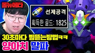 30초마다 300골드씩 버는 방법 ㅋㅋㅋ 양아치 말파이트 [테스터훈 뉴메타]