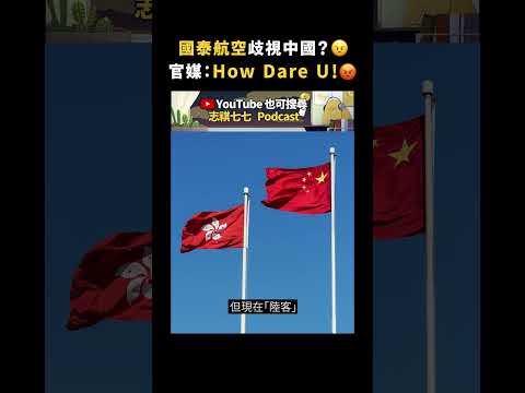 國泰航空歧視中國？😠官媒：How Dare U！😡｜志祺七七 #shorts