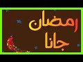 اغنيه رمضان جانا حالات واتس 