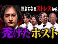 医者になるストレスから禿げたホスト【HOSTCALL(ホストコール)#プリンス黒執事銃兎】