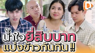 มีแค่ 20 บาท ขอซื้อข้าวกินได้มั๊ย !! มิตรภาพคนจน (ละครสั้น) - DAD's Film