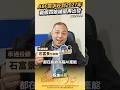 @richman17888  ABF需求旺到2027年 載板四雄補量再出發！｜【股事快報】承通投顧 石富景分析師20260709